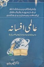 Aalmi Afsana by Dr. Qaisra Naheed Book cover