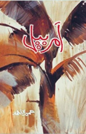 Amar Bail Novel by Umera Ahmed