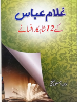 Ghulam Abbas ke 12 shaakar afsanay