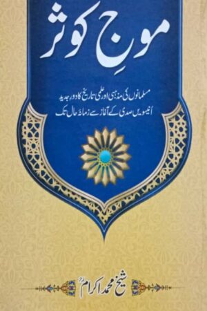 Mauj-e-Kausar by Sheikh Muhammad Ikram book cover