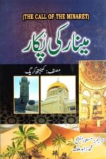 Menar Ki Pukaar | Der Ruf des Turmes in Urdu