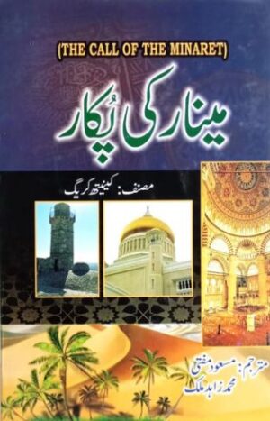 Menar Ki Pukaar | Der Ruf des Turmes in Urdu