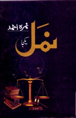 Namal Novel by Nimra Ahmed - Complete Edition