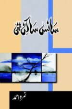 Sans Sakan Thi Novel by Nimra Ahmed