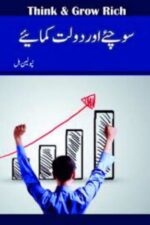 Sochiyein Aur Doulat Kamaiyein | Think and Grow Rich in Urdu