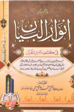 Tafseer Anwaar ul Bayan by Maulana Ashiq Ilahi,