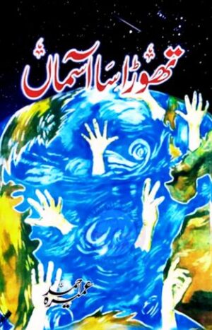 Thora Sa Aasman Novel by Umera Ahmed