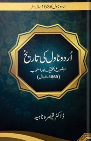 Urdu Novel Ki Tareekh by Dr. Qaisra Naheed book Cover