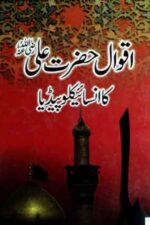 aqwal-e- Hazrat Ali-ka-encyclopedia