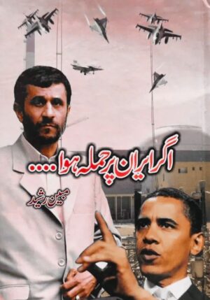 Agar Iran Par Hamla Hua Book by Mubeen Rasheed