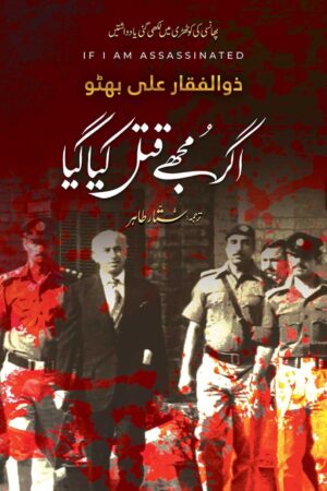 Agar Mujhay Qatal Kiya Gaya اگر مجھے قتل کیا گیا