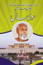 Aiwan-e-Sadr Mein Solah Saal – M. B. Khalid