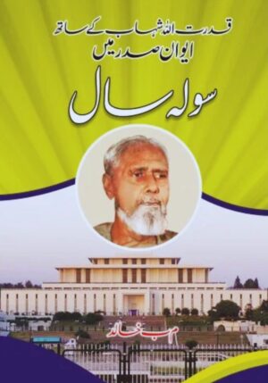 Aiwan-e-Sadr Mein Solah Saal – M. B. Khalid