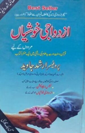 Azdawaji Khushiyan Mardon ke liye – Professor Arshad Javed