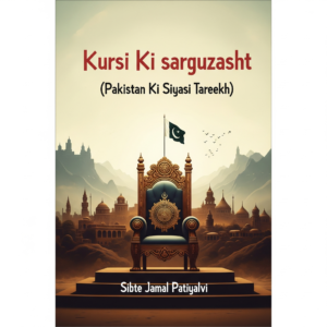 Kursi ki sarguzasht SIbte Jamal Patyalvi