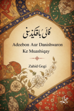 Adeebon aur danishwaron ka muashiqay book cover