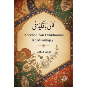 Adeebon aur danishwaron ka muashiqay book cover