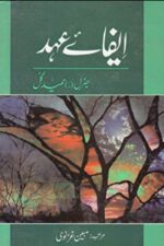 Ifa e Ahad By General Hamid Gul - ایفائے عہد