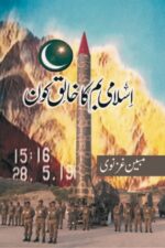 Islami Bum Ka Khaliq Kon by Mubeen Ghaznavi