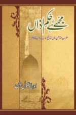 Mujhay Hai Hukm-e-Azan Book مجھے ہے حکمِ اذاں by Orya Maqbool Jan