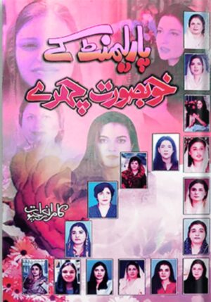 Parliament Ke Khubsurat Chehre book