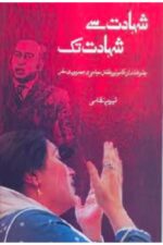 Shahadat Se Shahadat Tak شہادت سے شہادت تک – By Qayyum Nizami