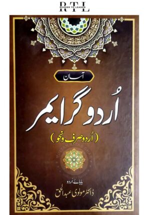 Asaan Urdu Grammar by Maulvi Abdul Haq