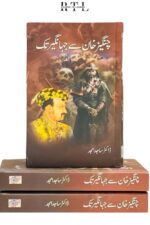 Changez Khan Se Jahangir Tak Book By Dr. Sajid Amjad