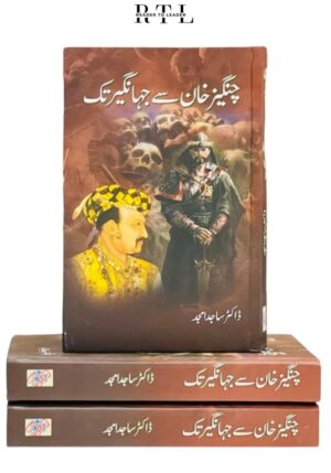 Changez Khan Se Jahangir Tak Book By Dr. Sajid Amjad
