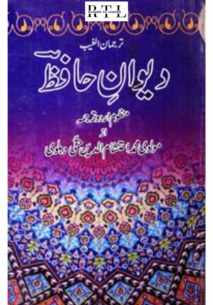 Diwan-e-Hafiz (Manzoom Tarjuma) - Maulvi Muhammad Ehteshaamuddin Haqqi Dehlvi