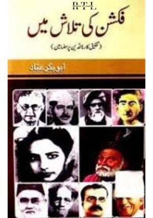 Fiction Ki Talash (Takhleeqkar Naqideen Par Mazameen) Book By Abu Bakr Ibaad
