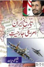 Jadeed Tareekh Iran o Amreeki Jarhiyat Book By Sheikh Muhammad Hayat