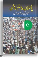 Pakistan Banam Corruption by S.M. Zafa