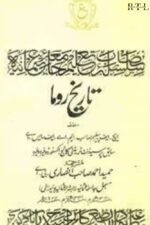 Tareekh Room (Qadeem) Book by H.F. Pelham | Translated by Hameed Ahmed Ansari