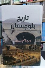 Tareekh Balochistan Book By Kamran Azam Sohodrawi
