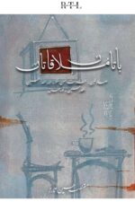 Baataan Mulaqaatan (Memoirs) Book By Mustansar Hussain Tarar