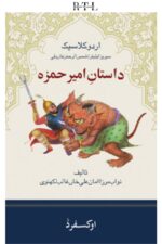 Dastan-e-Ameer Hamza