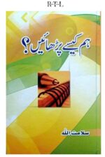 Hum Kaise Parhaain? Book By Salamat Ullah