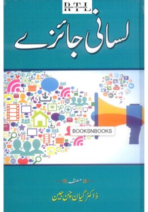 Saanee Jaayeze Book By Dr. Gyaan Chand Jain