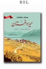 Mera Dagaistan Book By Rasool Hamzatov (Tarjuma: Ajmal Jamali)