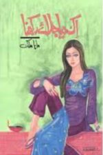 Aik Diya Jalaye Rakhna by Maha Malik