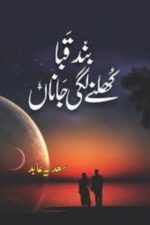 Band Kuba Khulnay Lagi Janan Novel by Sadia Abid