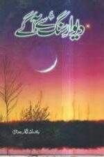 Diwaar-e-Sang Se Aagy by Rukhsana Nigar Adnan