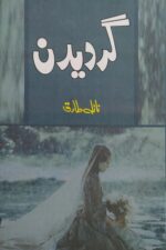 Gardedan Novel by Naila Tariq
