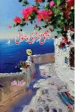 Ishq Safar Ki Dhool Novel by Nazia Kanwal Nazi