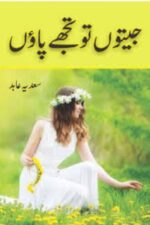 Jeeton Tu Tujhe Paaon Novel by Sadia Abid