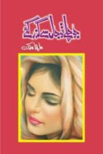 Jo Chalay To Jaan Se Guzar Gaye by Maha Malik