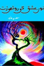 Junoon-e-Ishq Ki Roothi Rut Novel by Sadia Abid