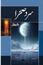 Sard-e-Siyah Novel by Naila Tariq
