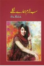 Sub Jurm Hamare Niklay by Rukhsana Nigar Adnan